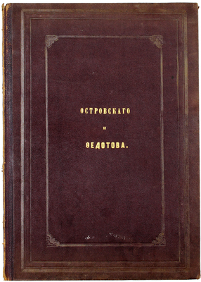 [Редчайшее литографированное издание]. [Сцены из вседневной жизни / Рис. П.А. Федотов. СПб., 1857].